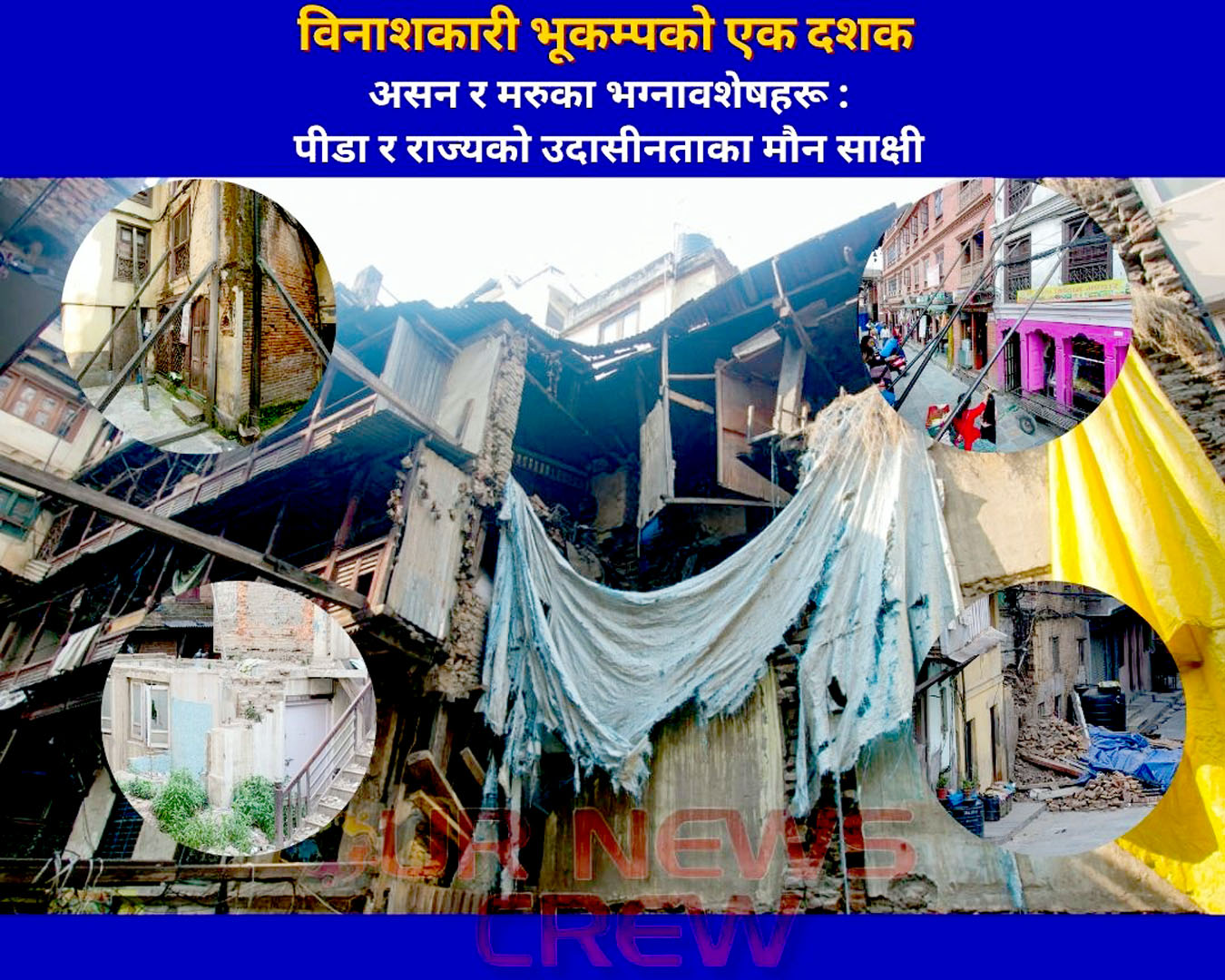 विनाशकारी भूकम्पको एक दशक पूरा, असनका भग्नावशेषले लिन सकेनन् नयाँ स्वरुप