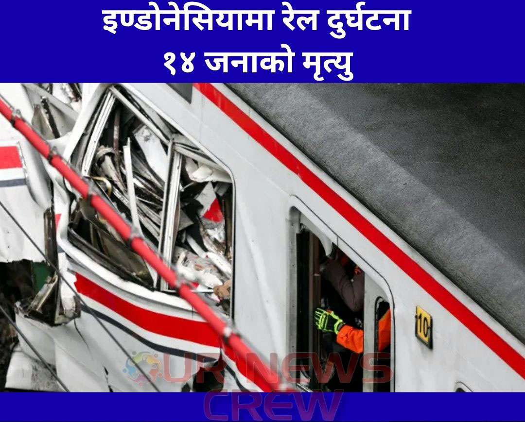 इण्डोनेसियामा रेल दुर्घटना, १४ जनाको मृत्यु