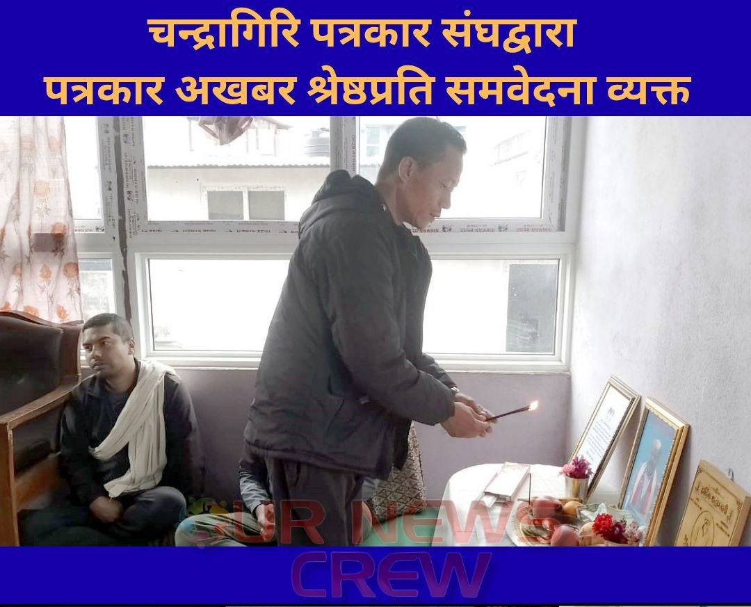 चन्द्रागिरि पत्रकार संघद्वारा पत्रकार अखबर श्रेष्ठप्रति समवेदना व्यक्त