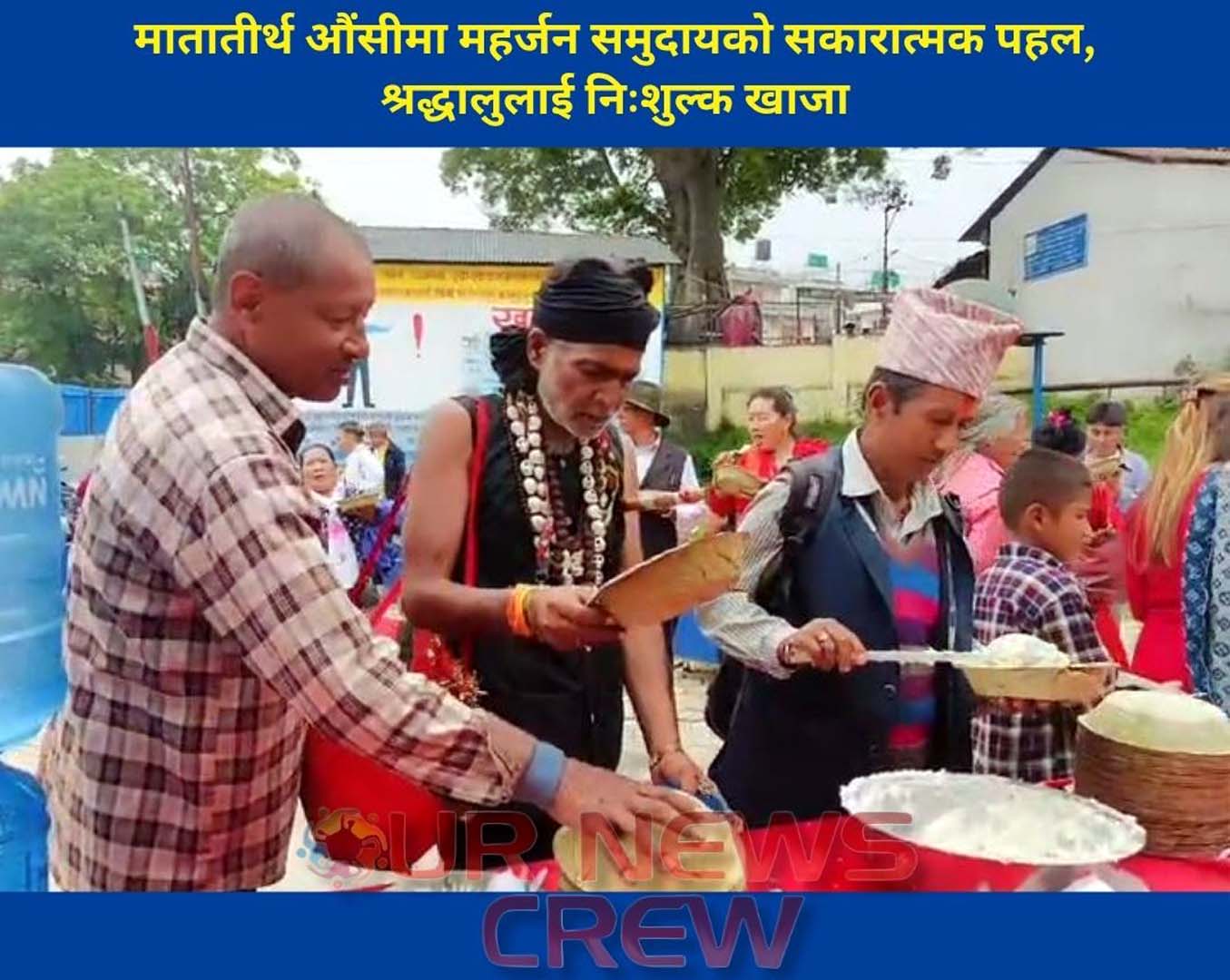 मातातीर्थ औंसीमा महर्जन समुदायको सकारात्मक पहल, श्रद्धालुलाई निःशुल्क खाजा