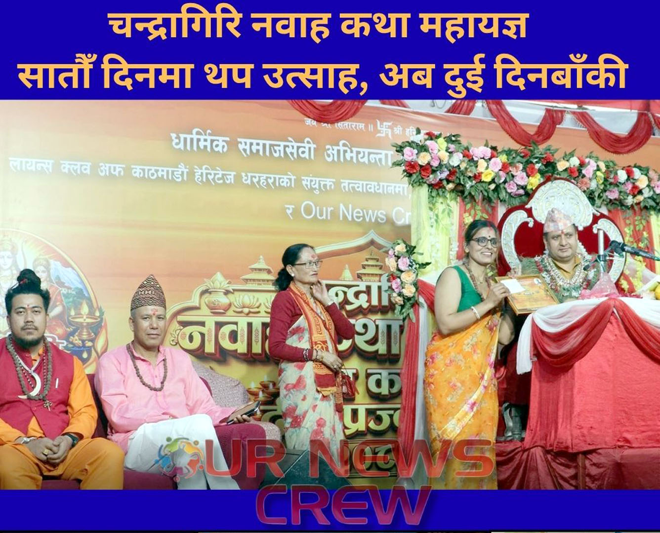 चन्द्रागिरि नवाह कथा महायज्ञ सातौँ दिनमा थप उत्साह, अब दुई दिन बाँकी