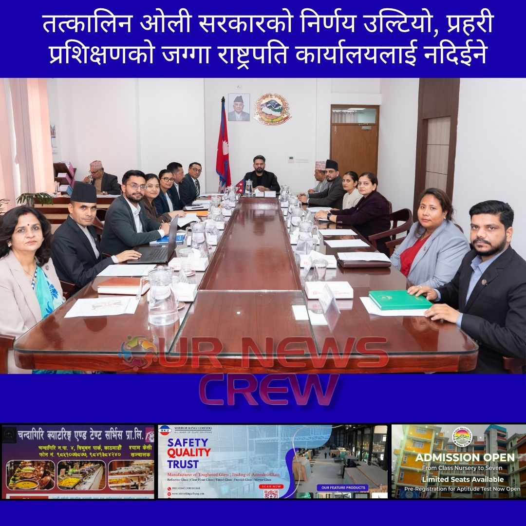 तत्कालिन ओली सरकारको निर्णय उल्टियो, प्रहरी प्रशिक्षणको जग्गा राष्ट्रपति कार्यालयलाई नदिईने