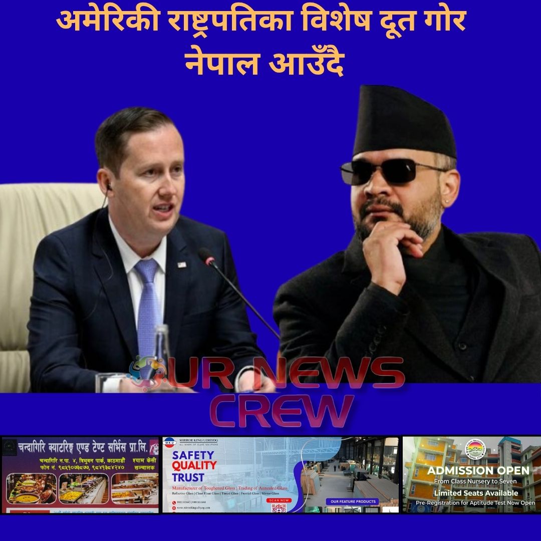 अमेरिकी राष्ट्रपतिका विशेष दूत गोर नेपाल आउँदै