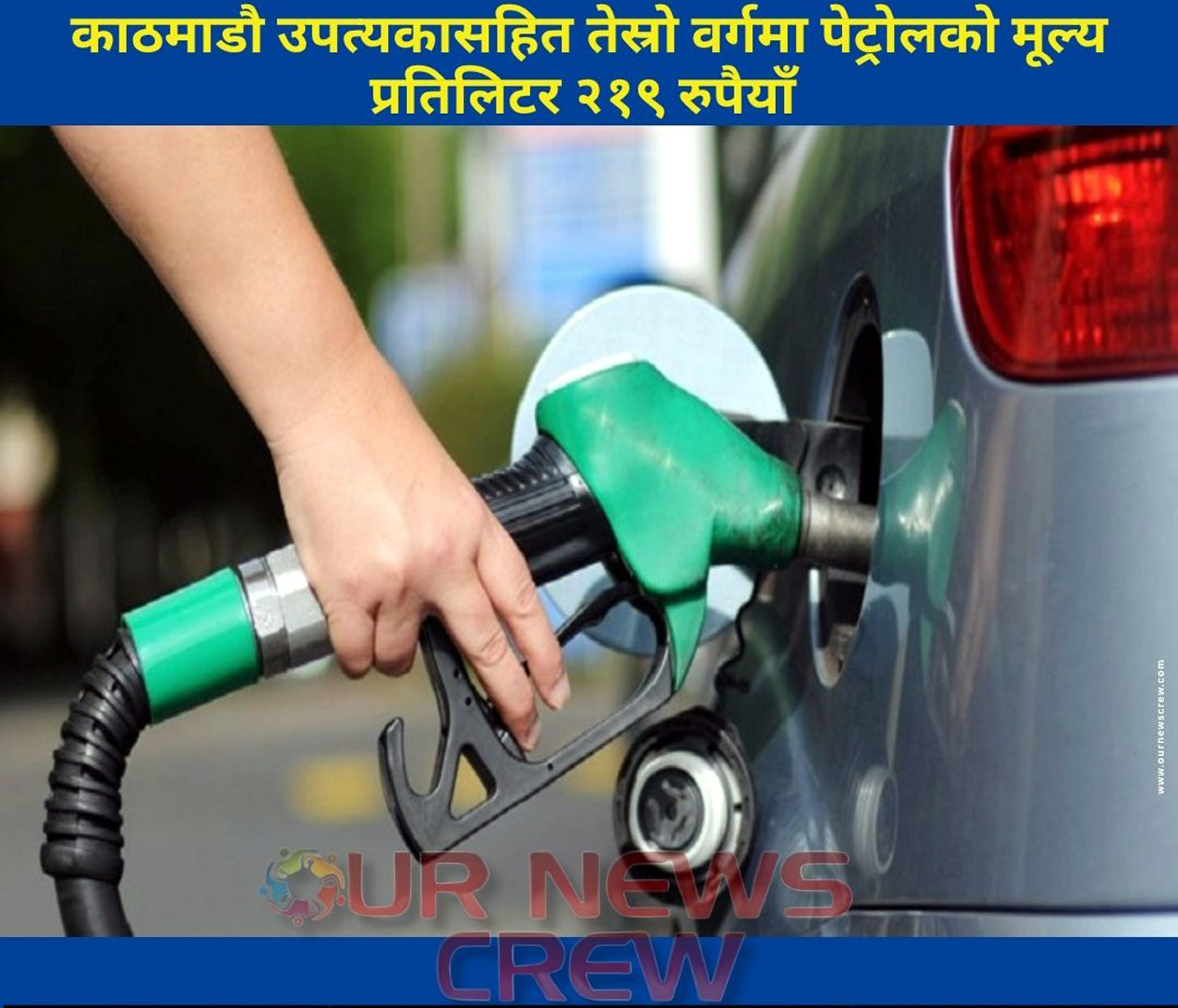 खाना पकाउने ग्याससहित सबै पेट्रोलियम पदार्थको भाउ बढ्यो