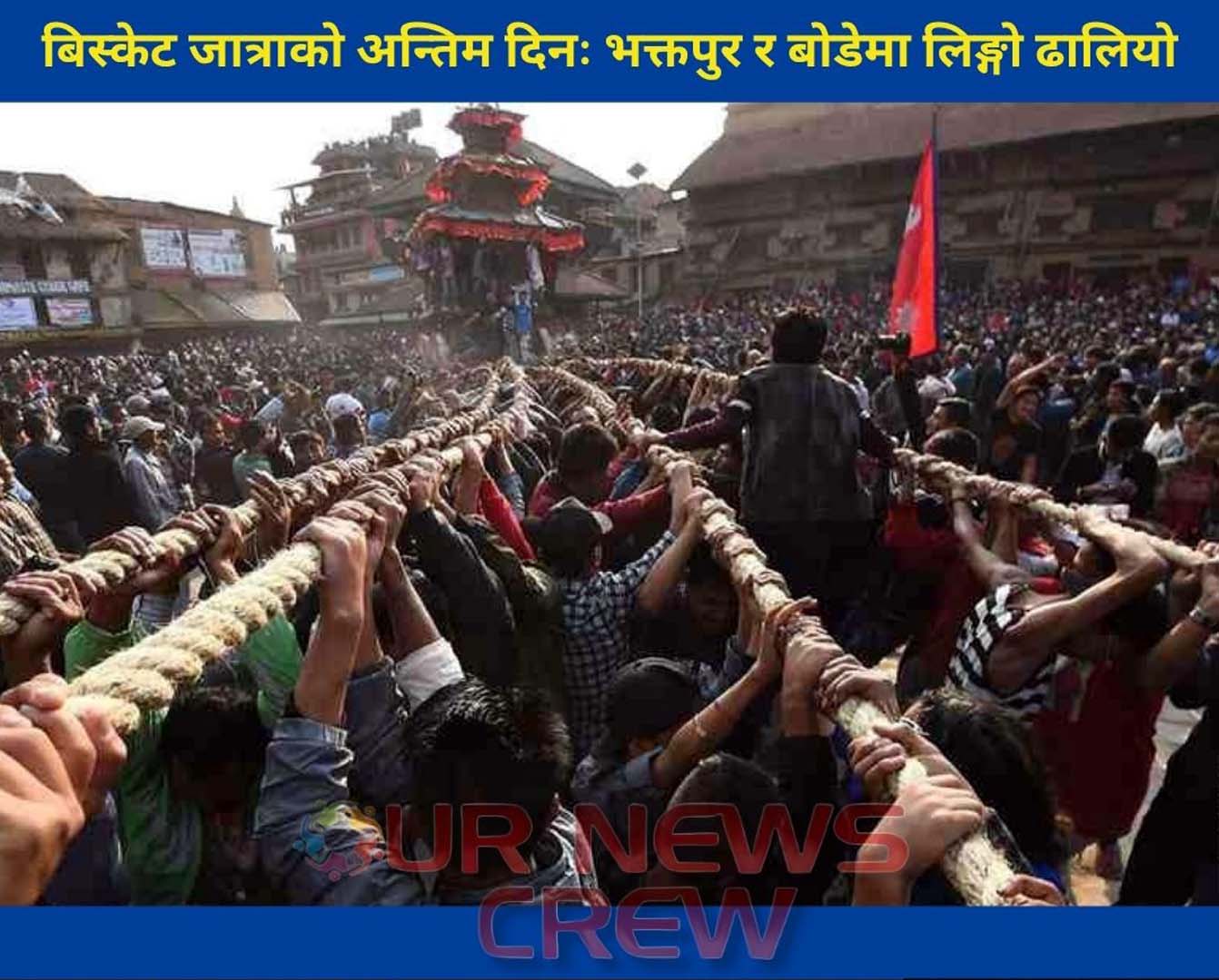 बिस्केट जात्राको अन्तिम दिनः भक्तपुर र बोडेमा लिङ्गो ढालियो