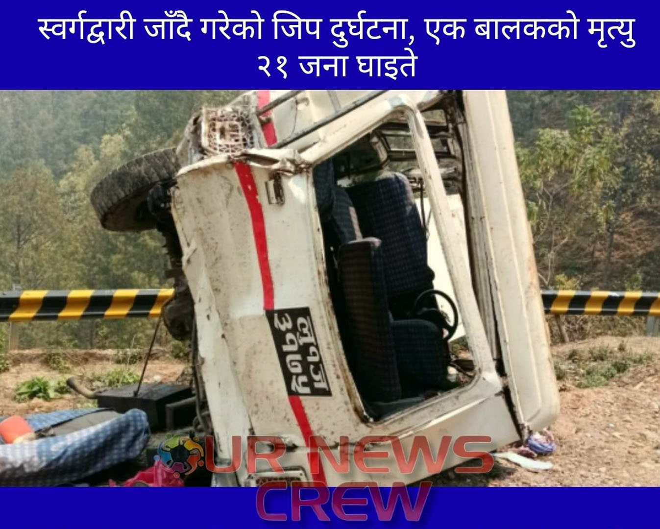 स्वर्गद्वारी जाँदै गरेको जिप दुर्घटना, एक बालकको मृत्यु, २१ जना घाइते