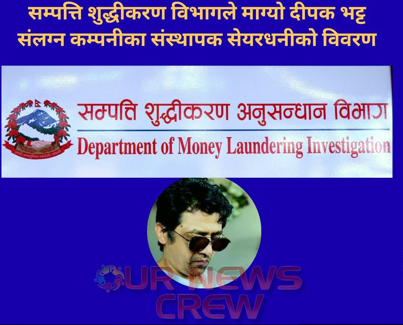 सम्पत्ति शुद्धीकरण विभागले माग्यो दीपक भट्ट संलग्न कम्पनीका संस्थापक सेयरधनीको विवरण