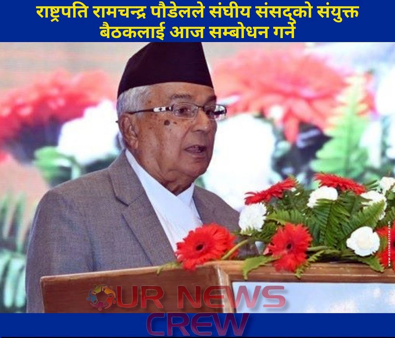 राष्ट्रपतिको सम्बोधन आज