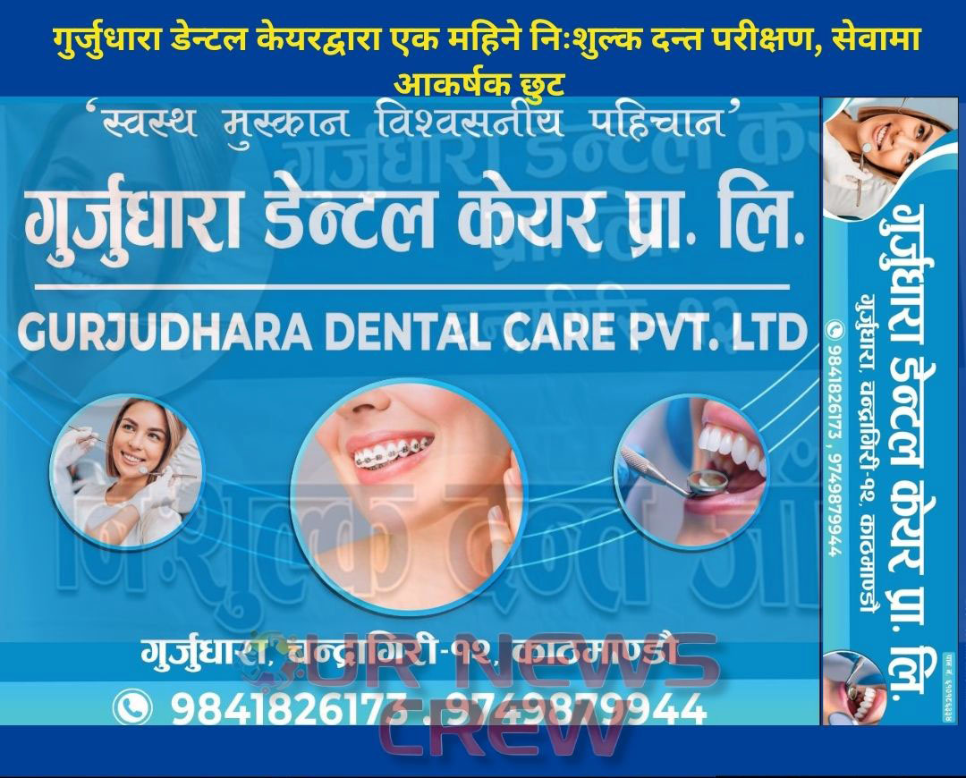 चन्द्रागिरिको गुर्जुधारा डेन्टल केयरद्वारा एक महिने निःशुल्क दन्त परीक्षण, सेवामा आकर्षक छुट