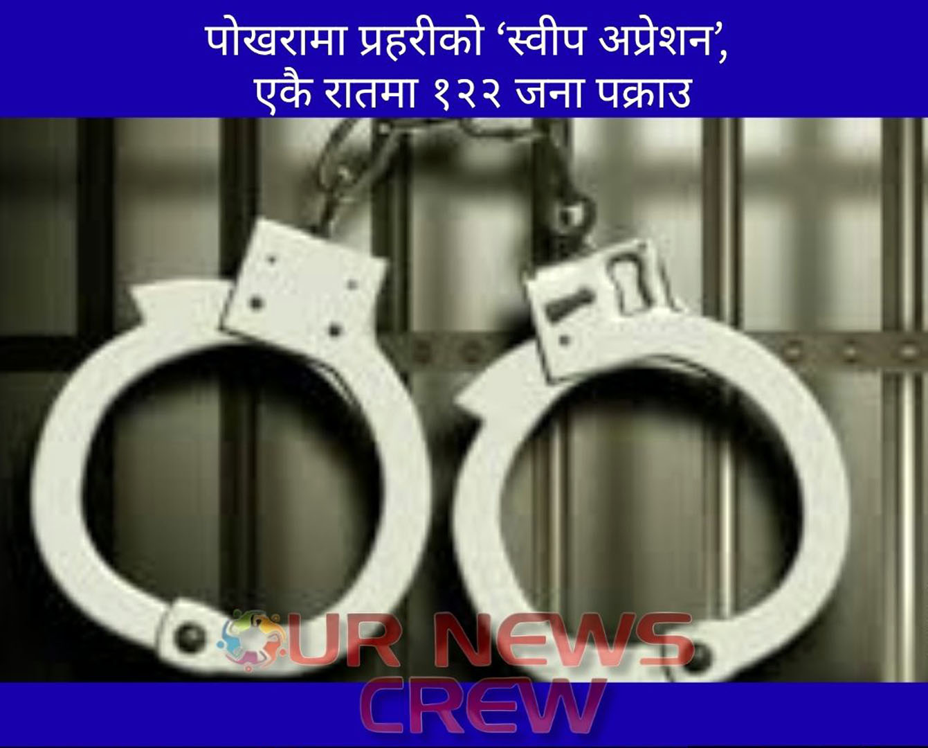 पोखरामा प्रहरीको ‘स्वीप अप्रेशन’, एकै रातमा १२२ जना पक्राउ