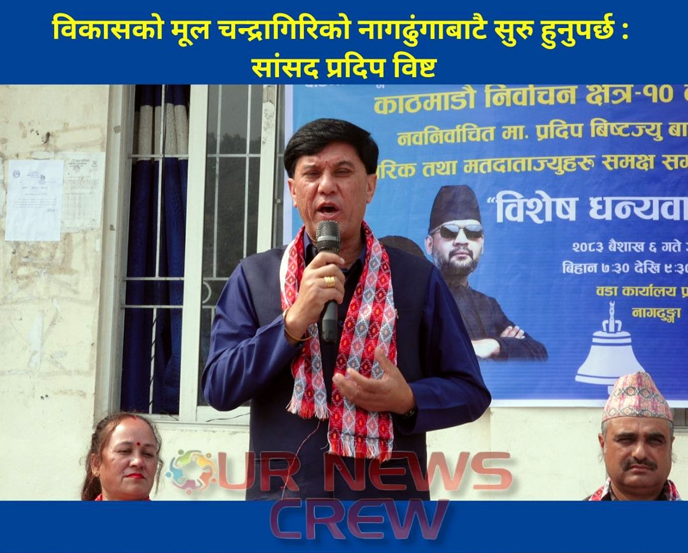 विकासको मूल चन्द्रागिरिको नागढुंगाबाटै सुरु हुनुपर्छ : सांसद विष्ट