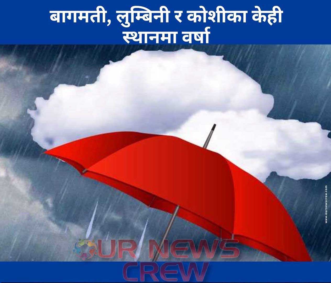 बागमती, लुम्बिनी र कोशीका  केही स्थानमा वर्षा
