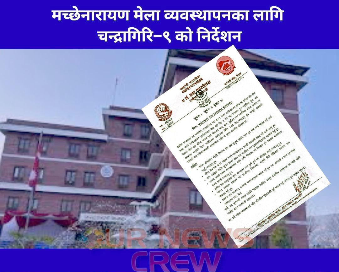 मच्छेनारायण मेला व्यवस्थापनका लागि चन्द्रागिरि–९ को निर्देशन