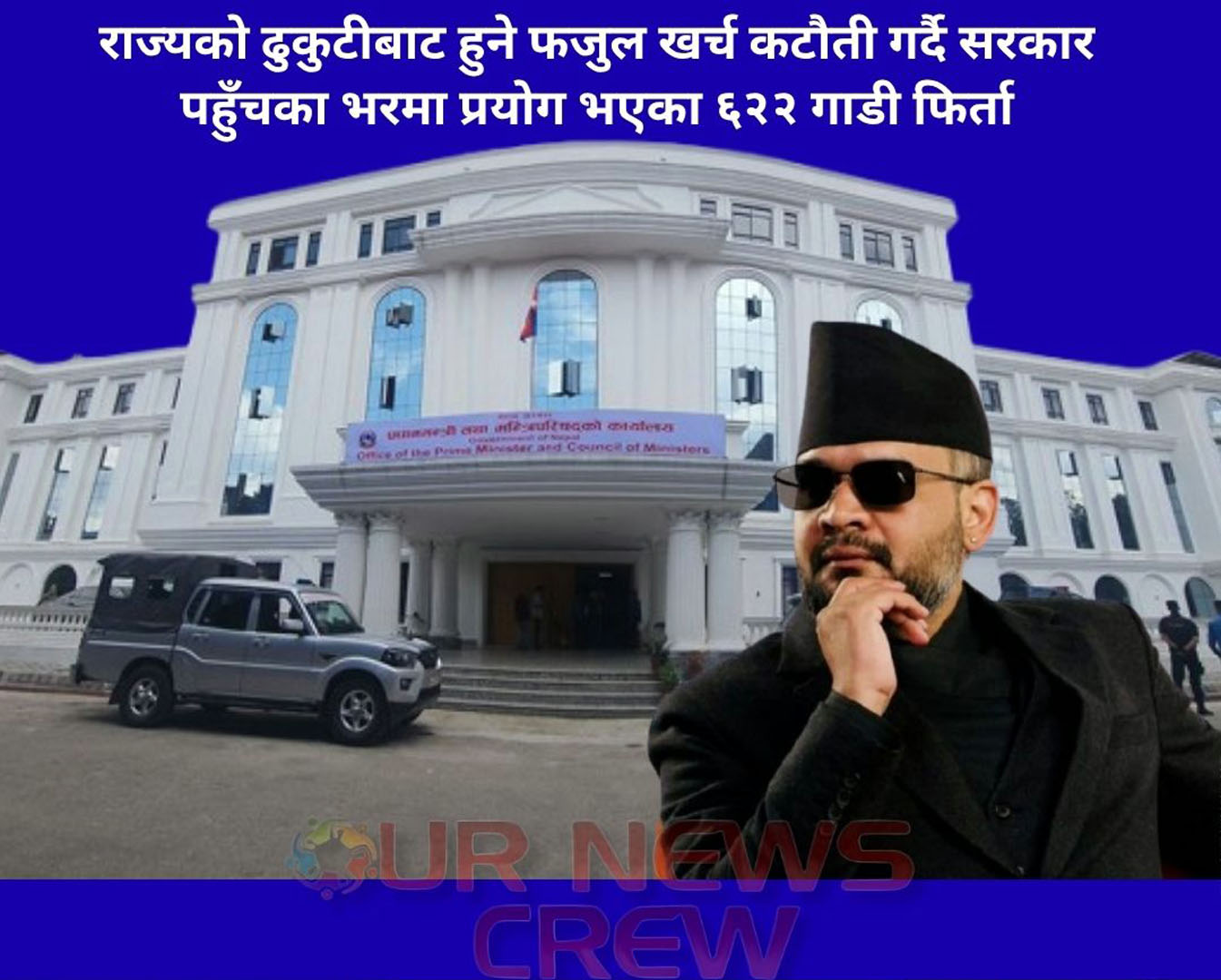 राज्यको ढुकुटीबाट हुने फजुल खर्च कटौती गर्दै सरकार, पहुँचका भरमा प्रयोग भएका ६ सय २२ गाडी फिर्ता