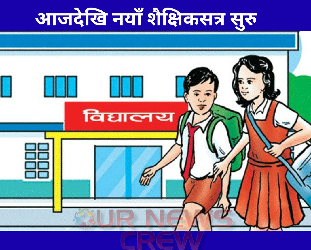 आजदेखि नयाँ शैक्षिकसत्र सुरु