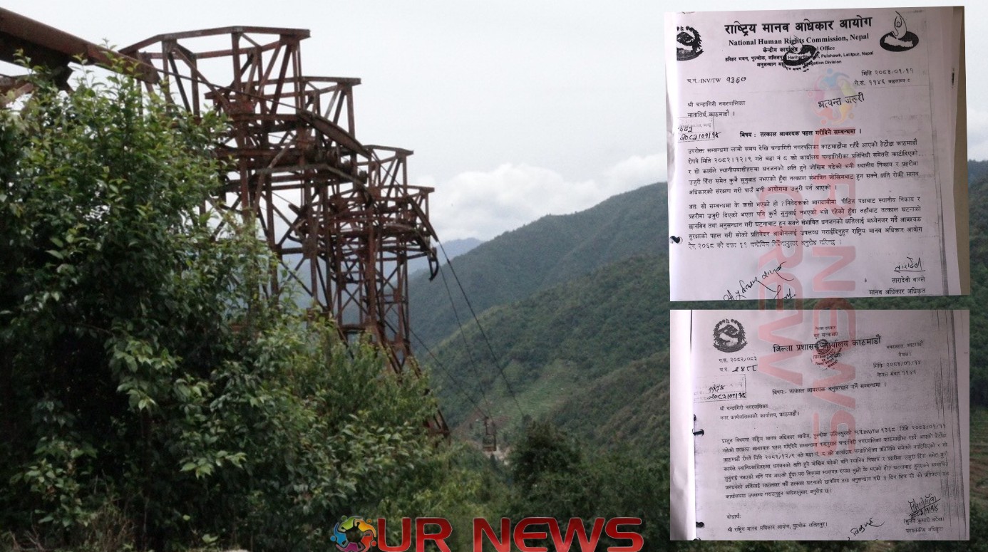 रोपवे तार काटेको विषयमा मानवअधिकार देखि जिप्रकाको ध्यानाकर्षण, चन्द्रागिरिलाई तीन दिनभित्र प्रतिवेदन पेश गर्न निर्देशन