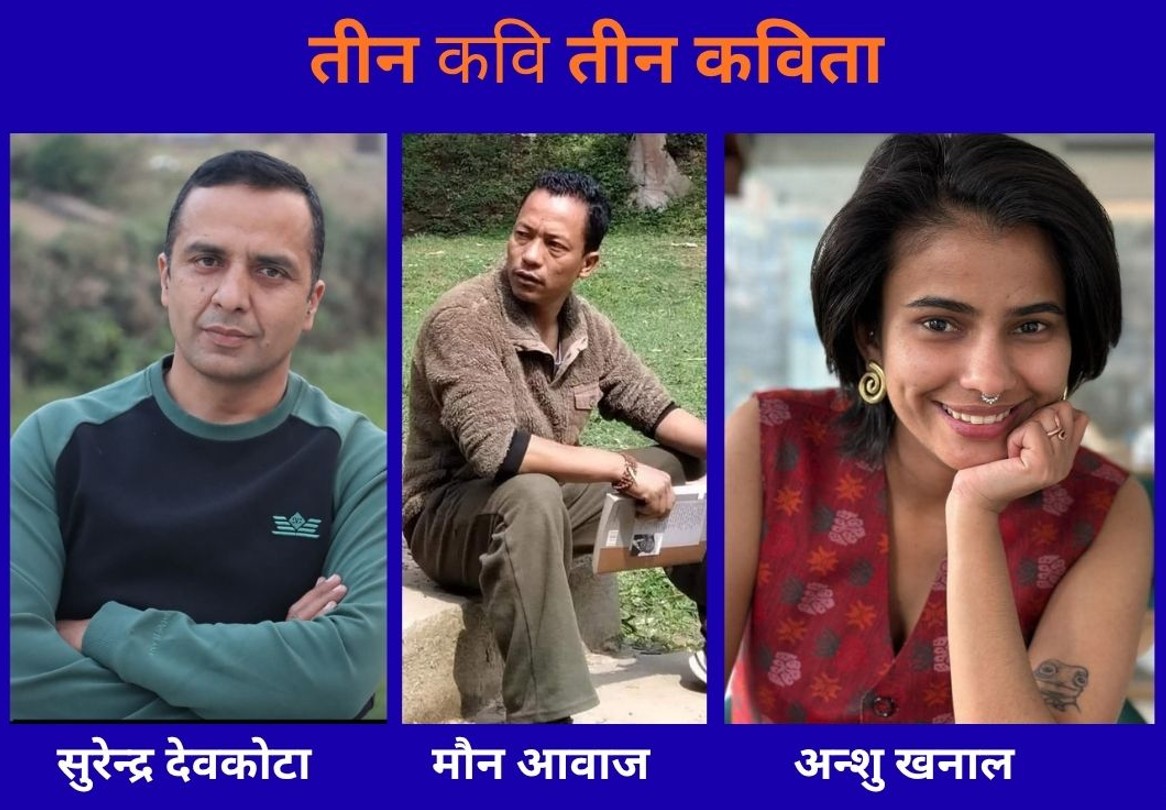 तीन कवि, तीन कविता