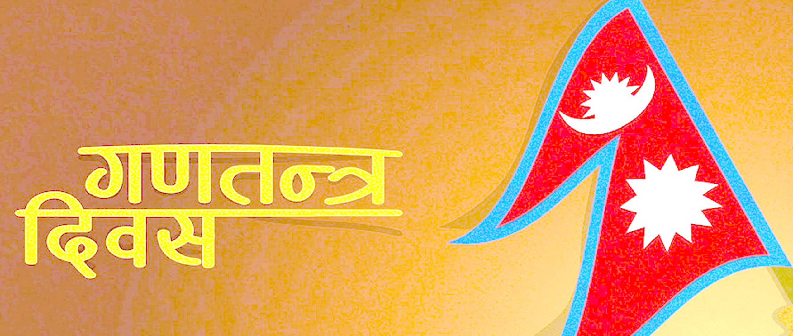 आज गणतन्त्र दिवस, सैनिक मञ्चमा विशेष कार्यक्रम हुँदै