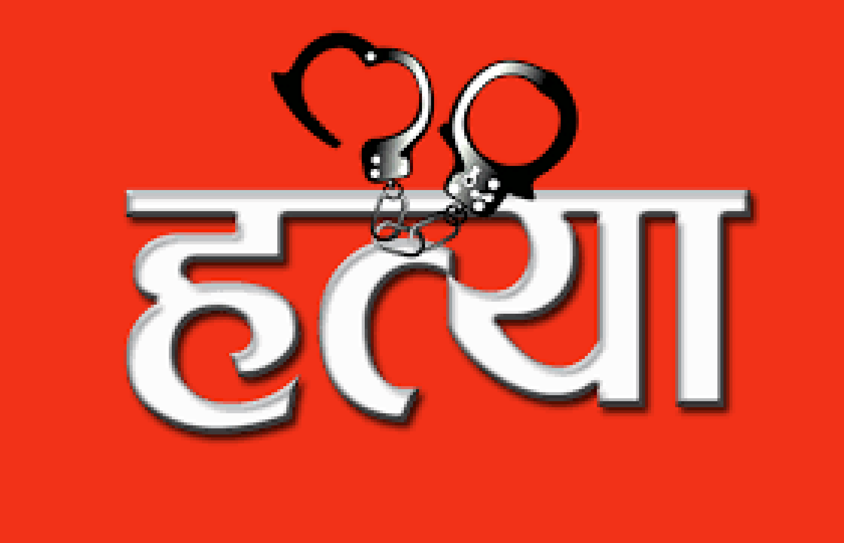 घरायसी विवादमा बाबुद्वारा छोराको हत्या