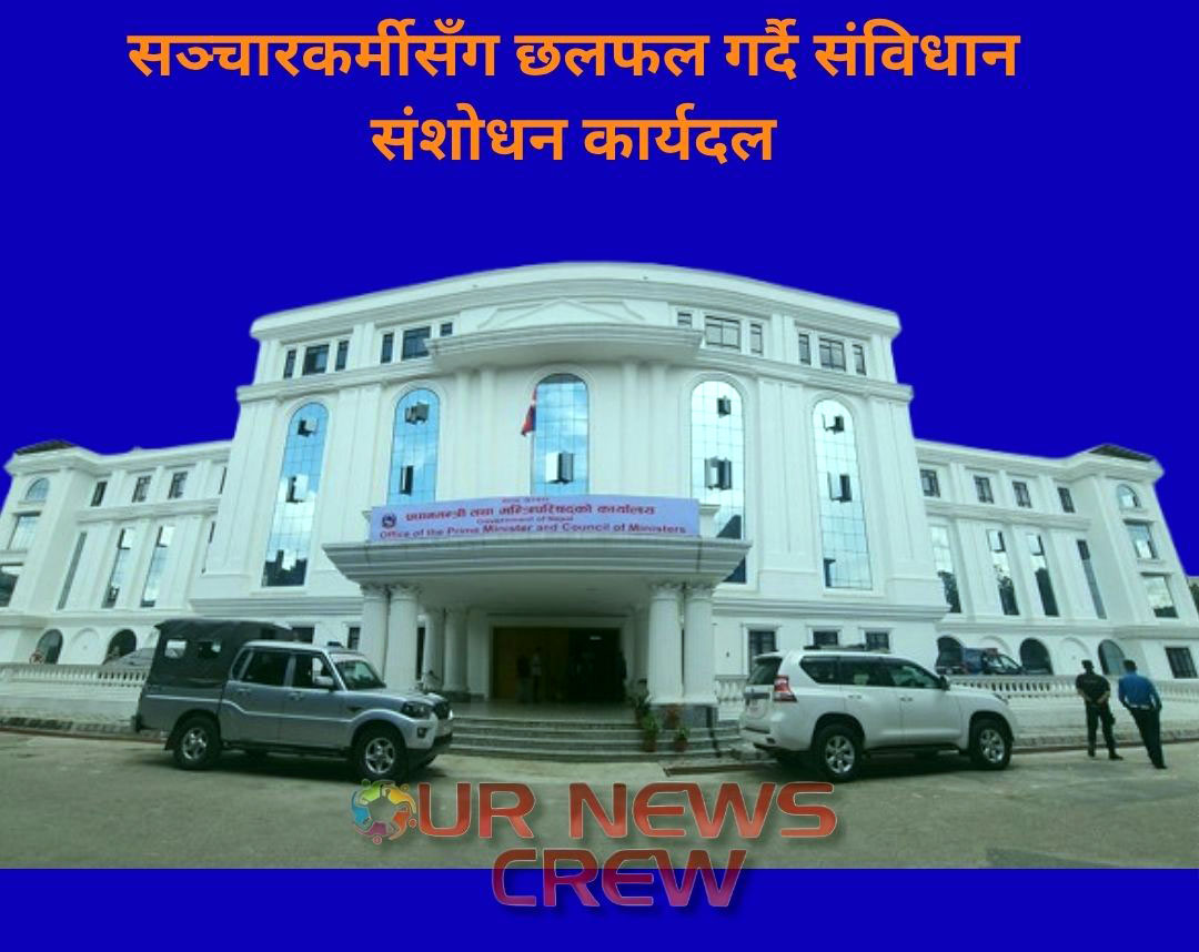 सञ्चारकर्मीसँग छलफल गर्दै संविधान संशोधन कार्यदल