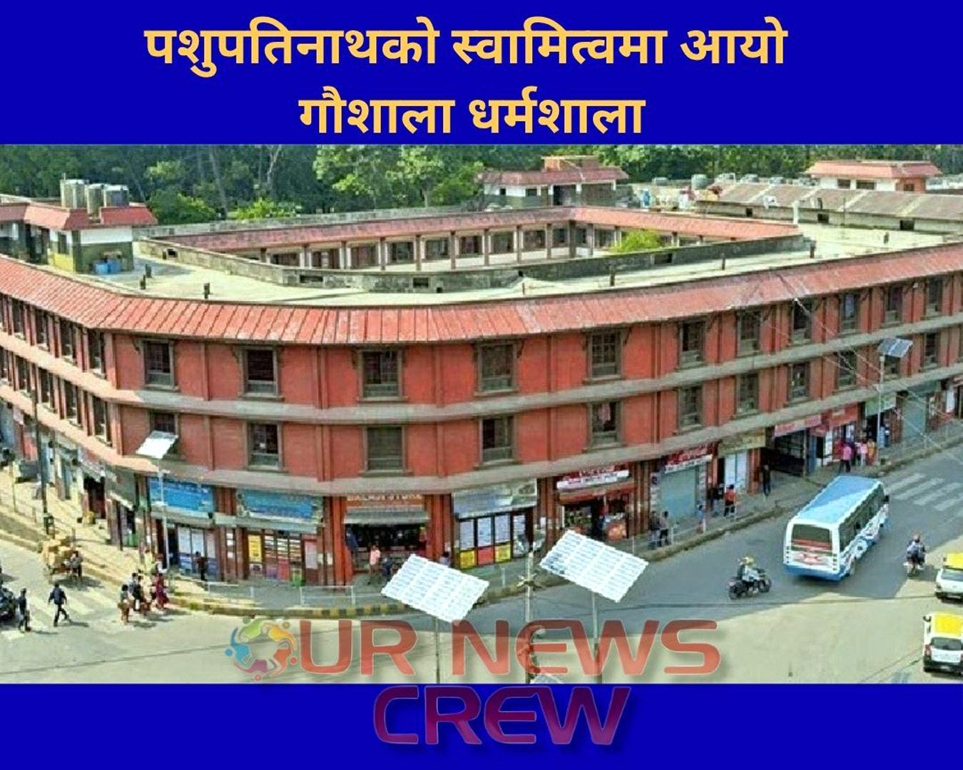 पशुपतिनाथको स्वामित्वमा आयो गौशाला धर्मशाला