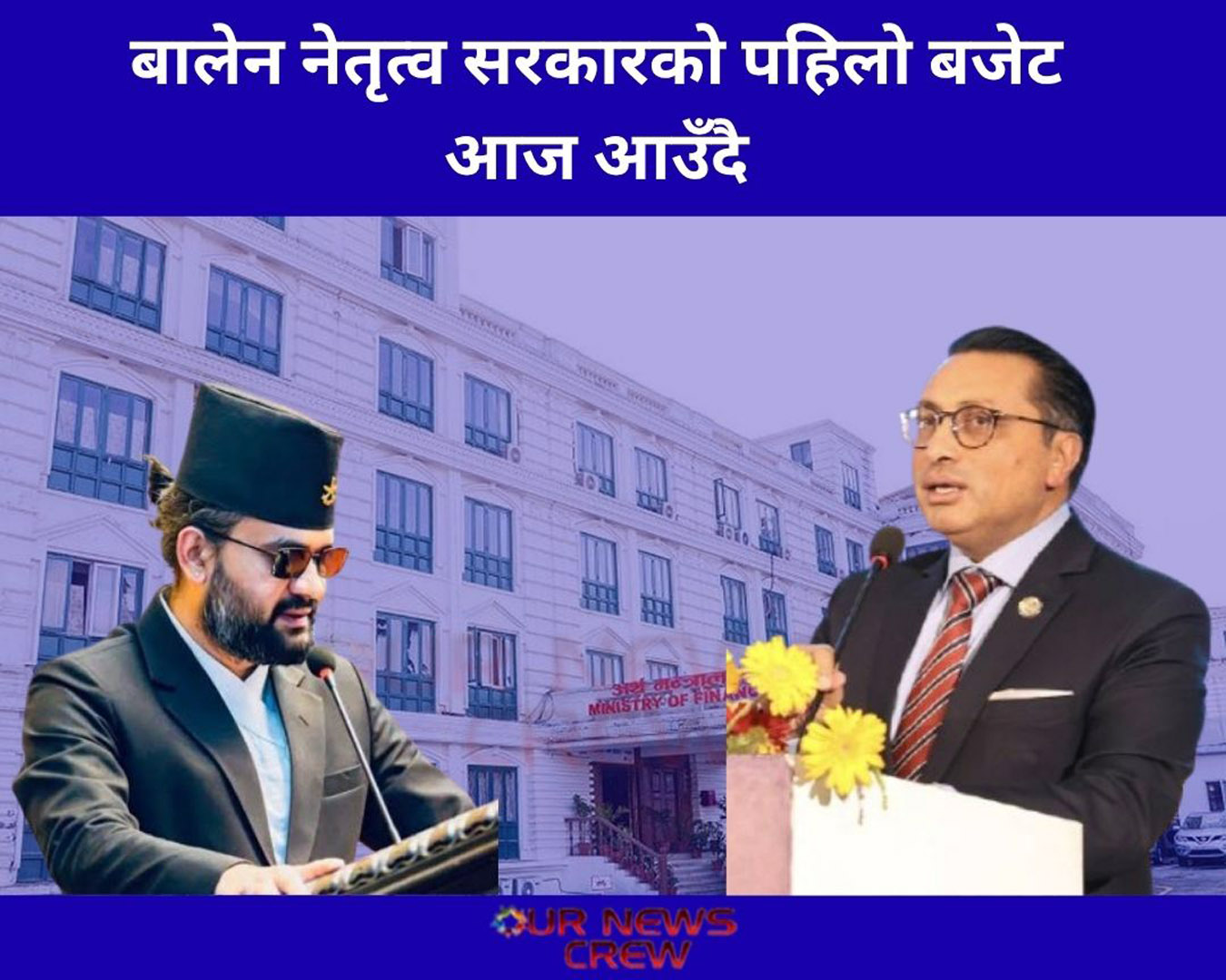 बालेन नेतृत्व सरकारको पहिलो बजेट आज आउँदै
