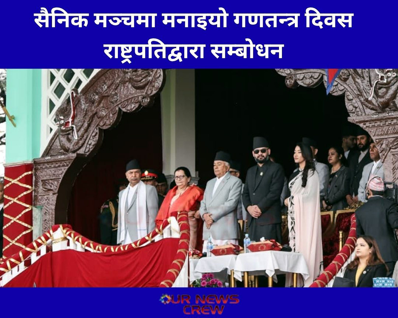 सैनिक मञ्चमा मनाइयो गणतन्त्र दिवस, राष्ट्रपतिद्वारा सम्बोधन