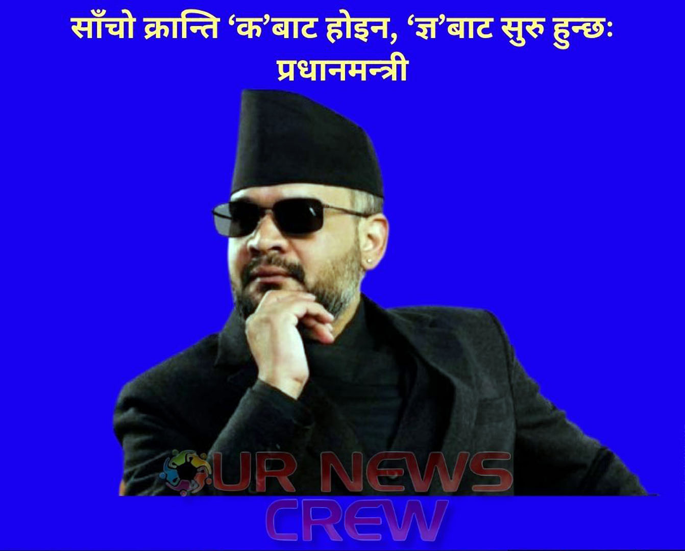 साँचो क्रान्ति ‘क’बाट होइन, ‘ज्ञ’बाट सुरु हुन्छः प्रधानमन्त्री