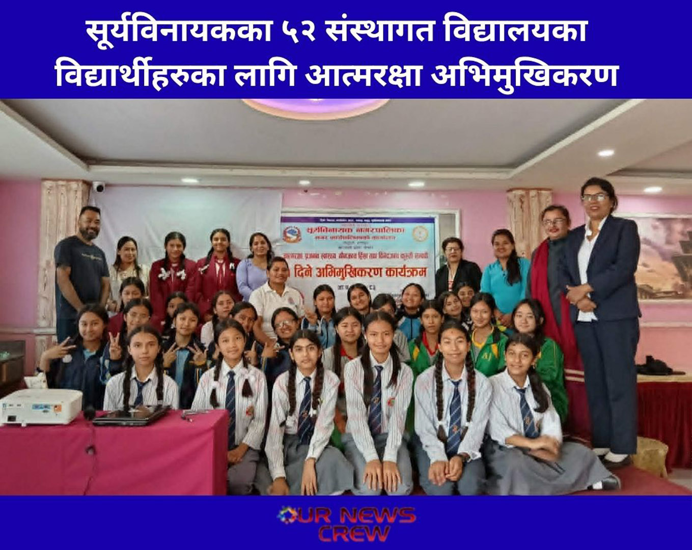 सूर्यविनायकका ५२ वटा संस्थागत विद्यालयका विद्यार्थीहरुका लागि आत्मरक्षा अभिमुखिकरण