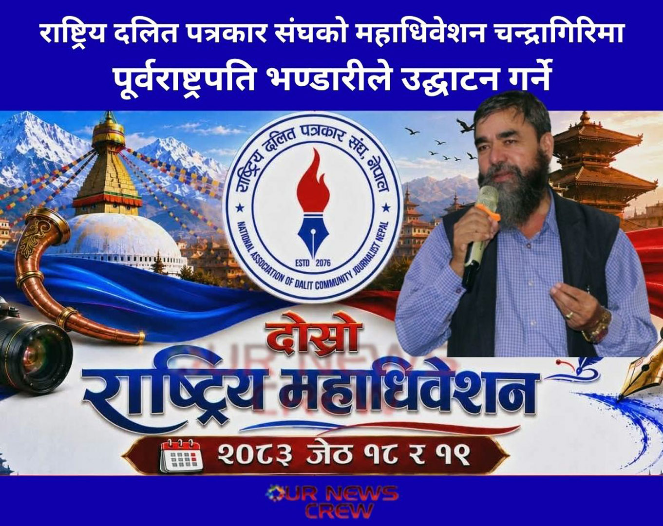 राष्ट्रिय दलित पत्रकार संघको दोस्रो महाधिवेशन चन्द्रागिरिमा, पूर्वराष्ट्रपति भण्डारीले उद्घाटन गर्ने