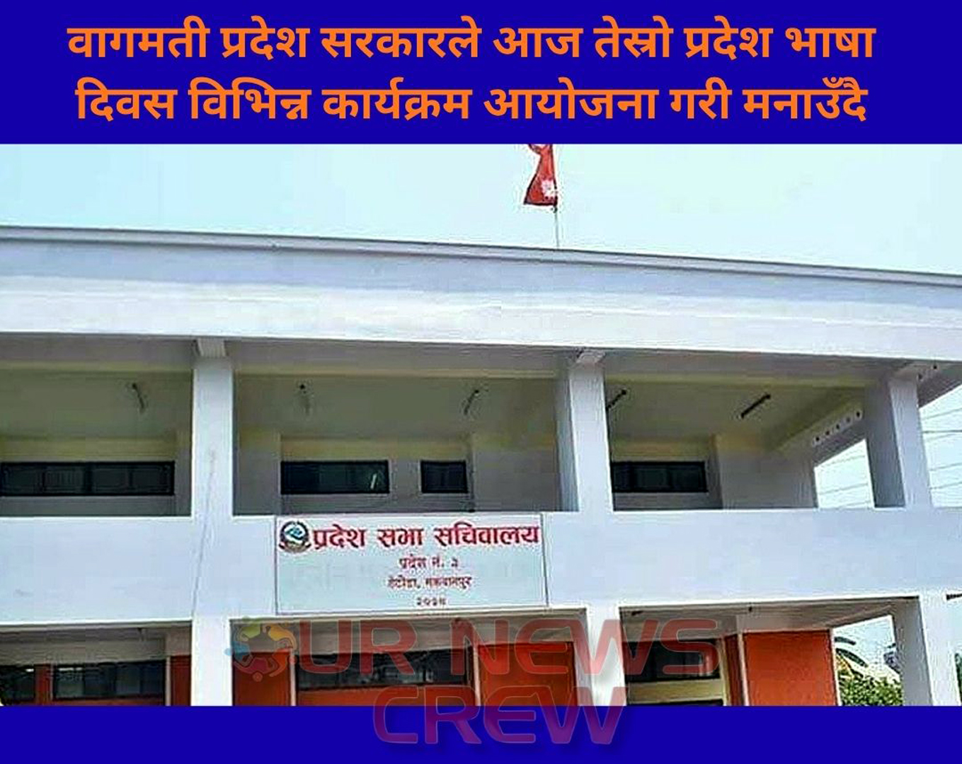 तेस्रो प्रदेश भाषा दिवस, वागमती प्रदेशमा सार्वजनिक विदा