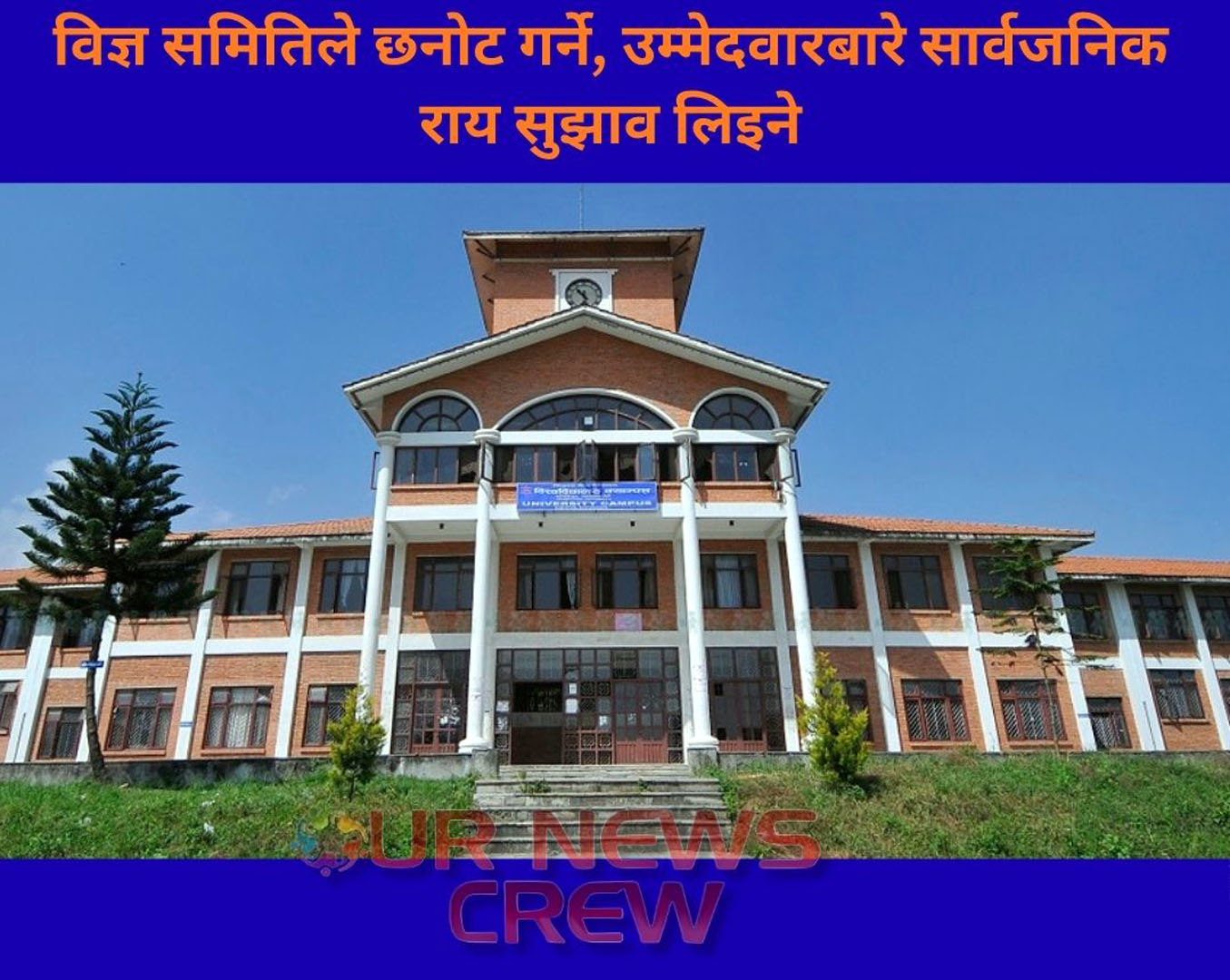 आठ विश्वविद्यालयमा उपकुलपति नियुक्तिको प्रक्रिया सुरु