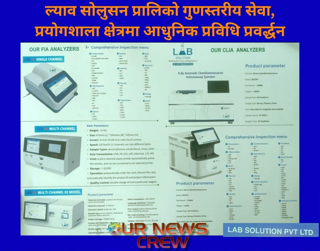 ल्याव सोलुसन प्रालिको गुणस्तरीय सेवा, प्रयोगशाला क्षेत्रमा आधुनिक प्रविधि प्रवर्द्धन