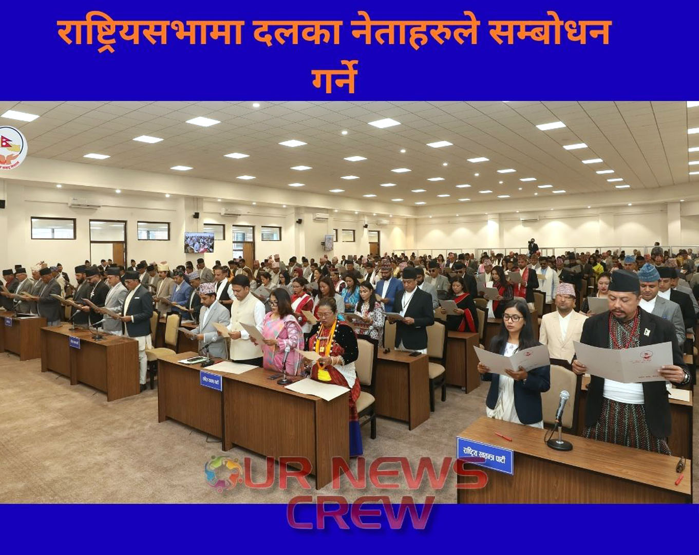 राष्ट्रियसभामा दलका नेताहरुले सम्बोधन गर्ने