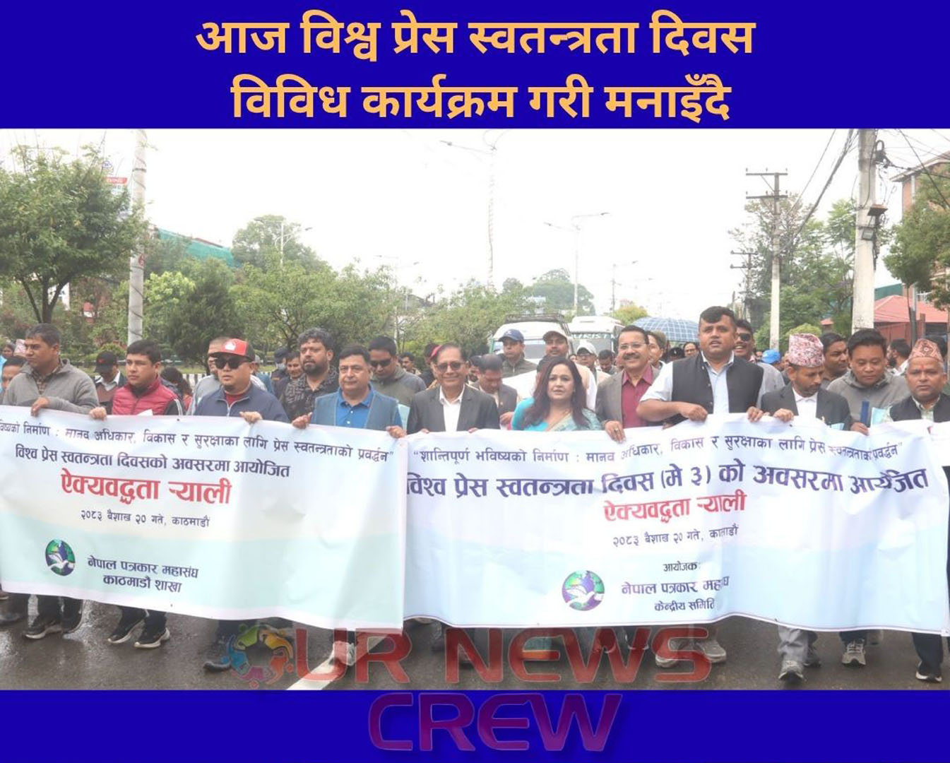 आज विश्व प्रेस स्वतन्त्रता दिवस, विविध कार्यक्रम गरी मनाइँदै