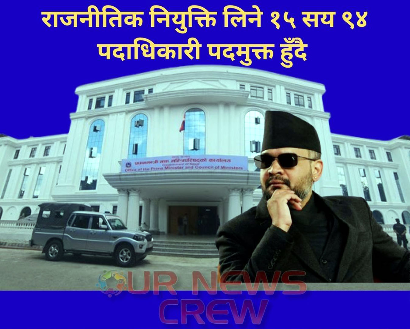 राजनीतिक नियुक्ति पाएका कूल १५ सय ९४ पदाधिकारी पदमुक्त हुँदै, को को छन् त पदमुक्त हुने ?  (विस्तृतमा)