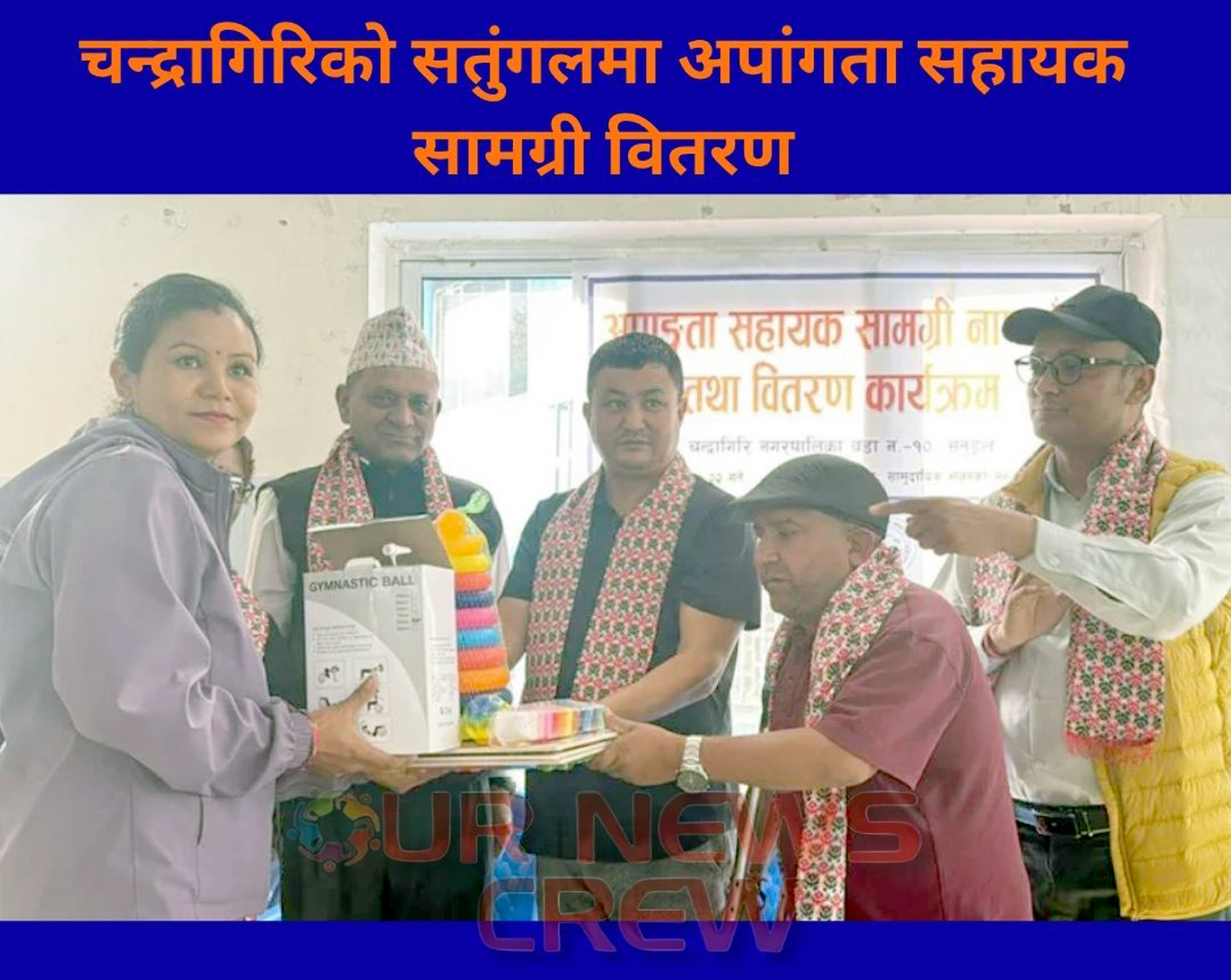 चन्द्रागिरिको सतुंगलमा अपांगता सहायक सामग्री वितरण