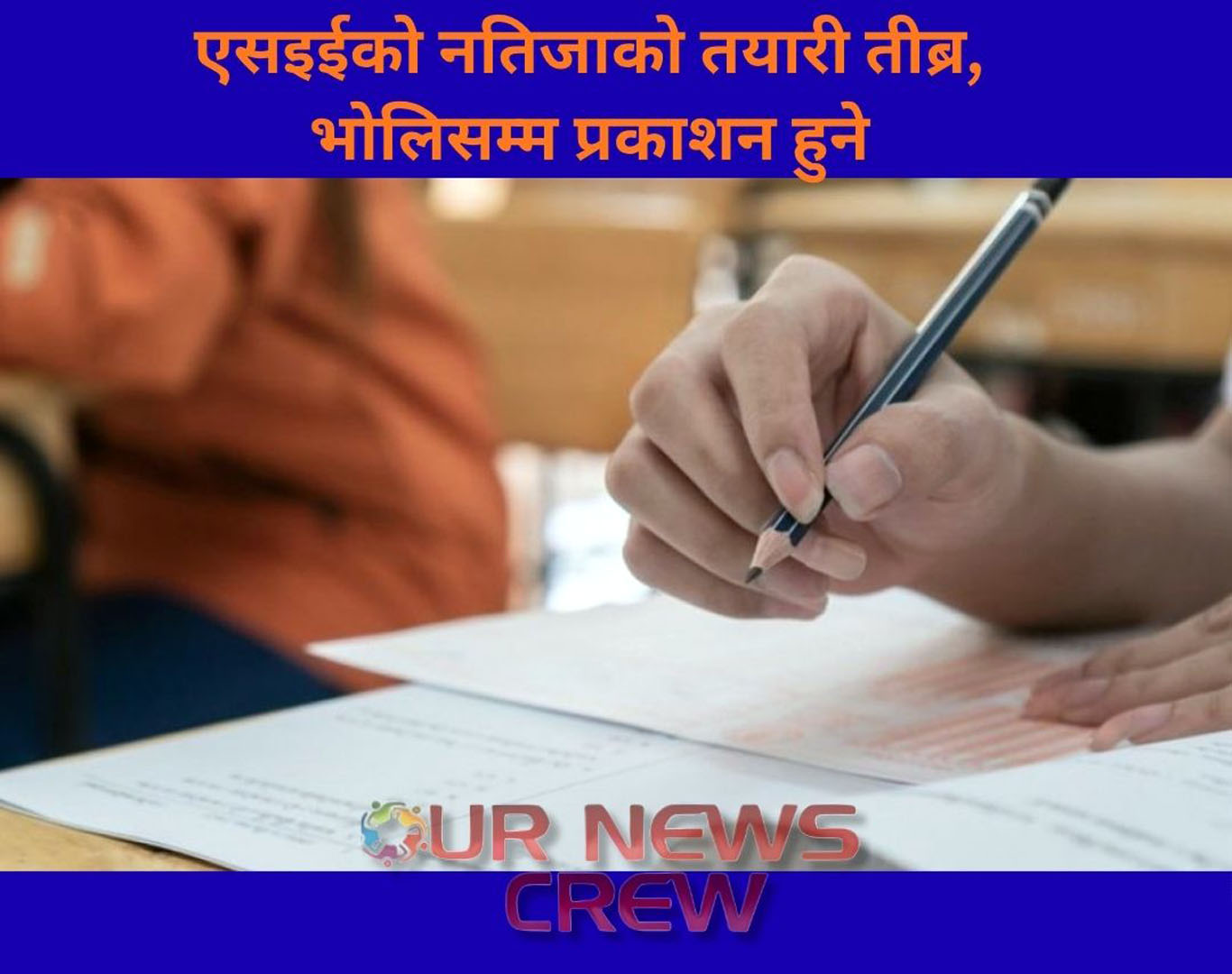 एसइईको नतिजाको तयारी तीब्र, भोलिसम्म प्रकाशन हुने (हेर्ने तरिकासहित)