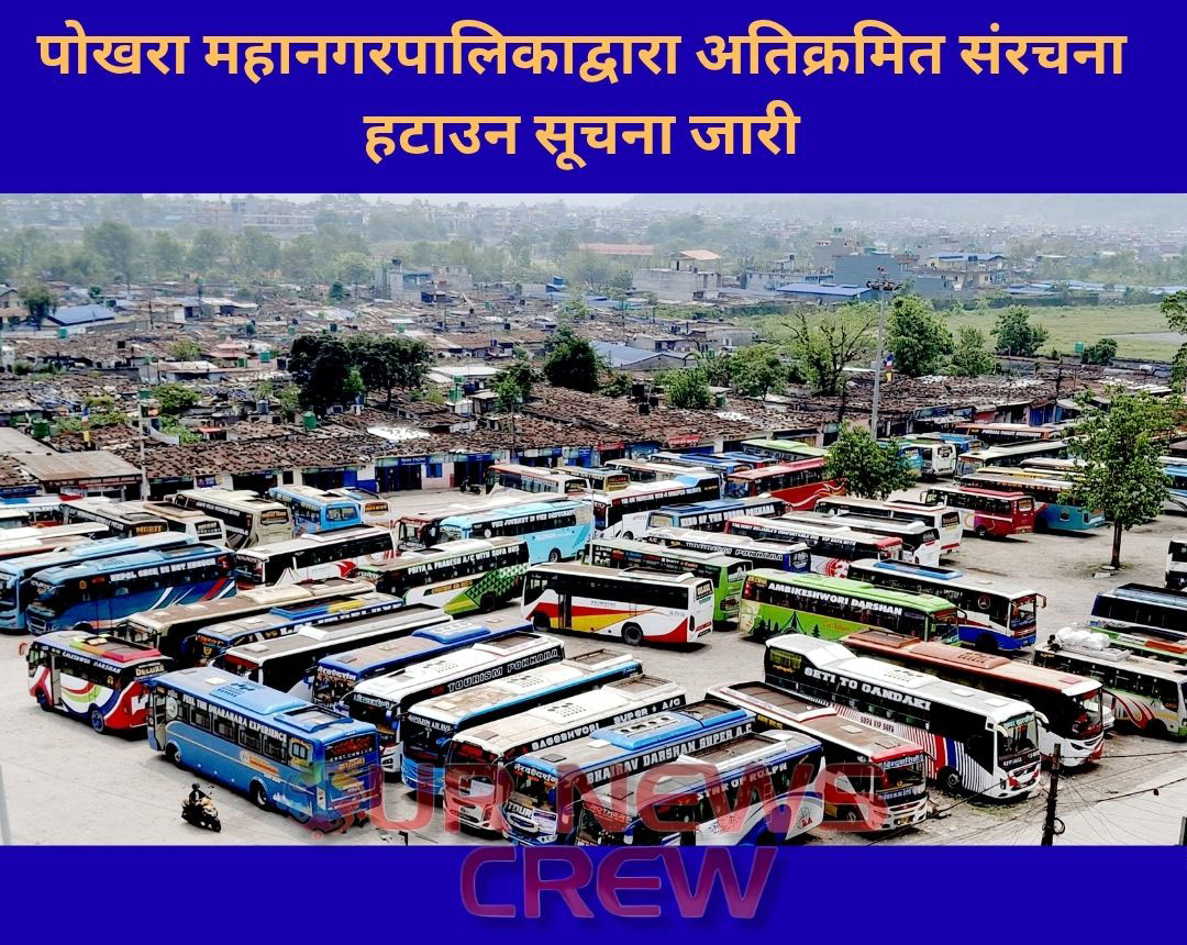 पोखरा महानगरपालिकाद्वारा अतिक्रमित संरचना हटाउन सूचना जारी