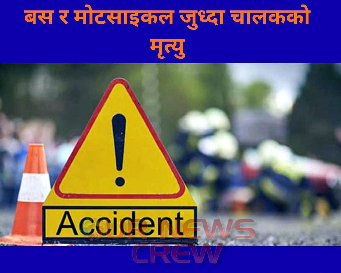 बस र मोटसाइकल जुध्दा चालकको मृत्यु