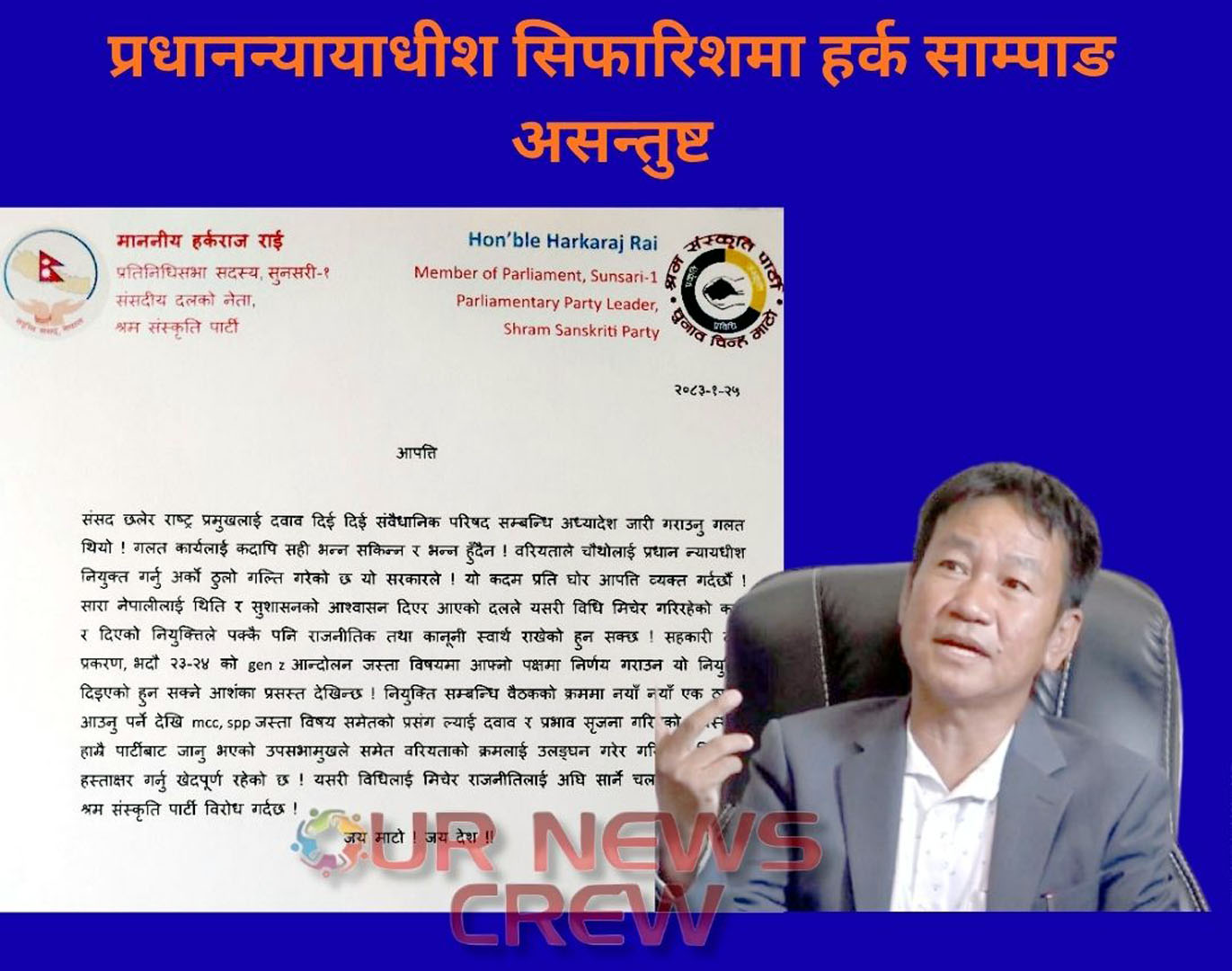 प्रधानन्यायाधीश सिफारिशमा हर्क साम्पाङ असन्तुष्ट