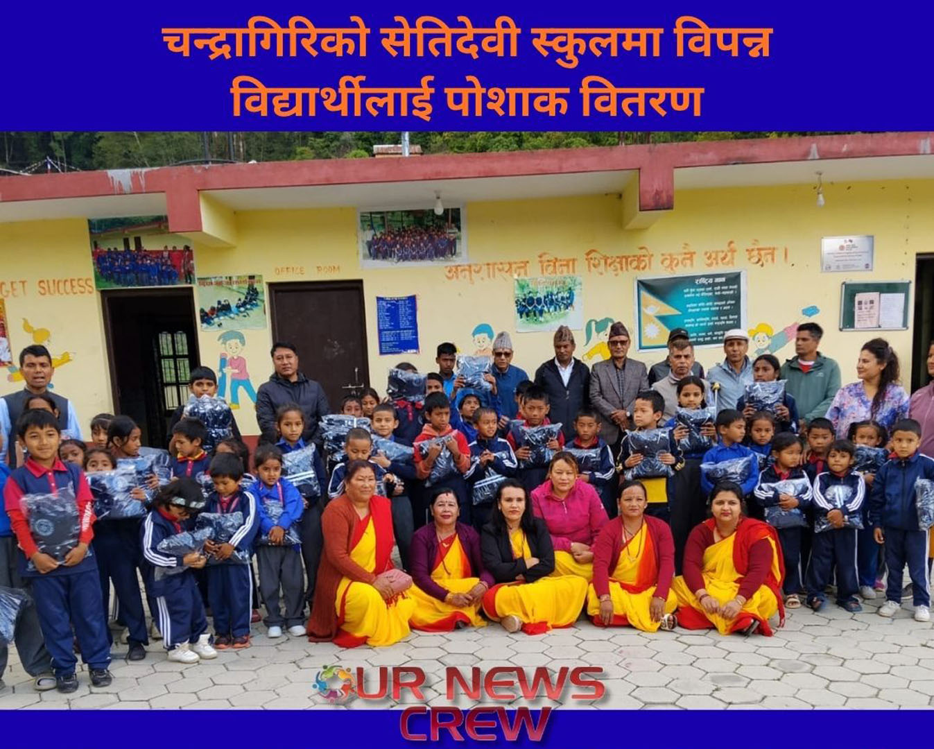 चन्द्रागिरिको सेतिदेवी स्कुलमा विपन्न विद्यार्थीलाई पोशाक वितरण