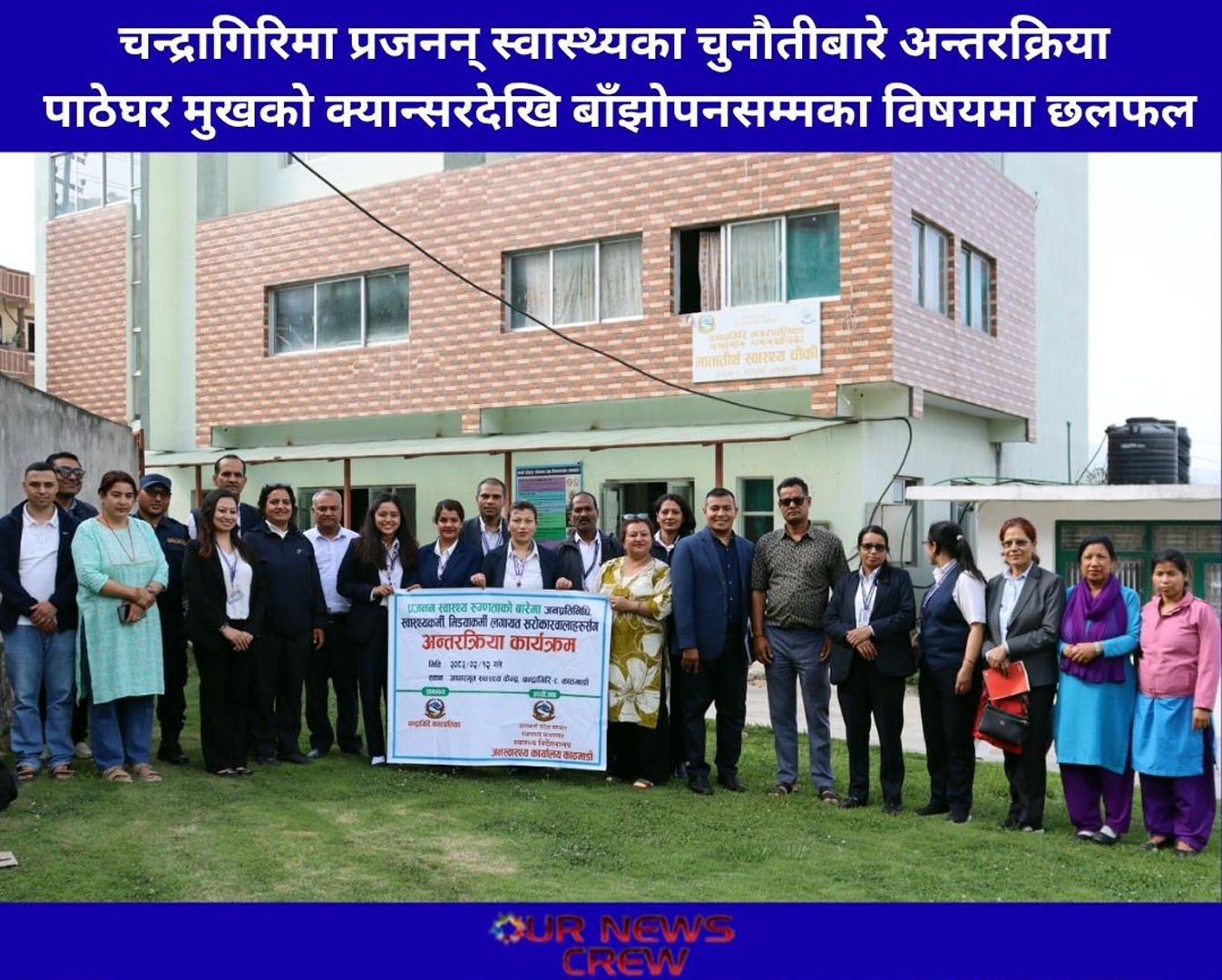 चन्द्रागिरिमा प्रजनन् स्वास्थ्यका चुनौतीबारे अन्तरक्रिया, पाठेघर मुखको क्यान्सरदेखि बाँझोपनसम्मका विषयमा छलफल