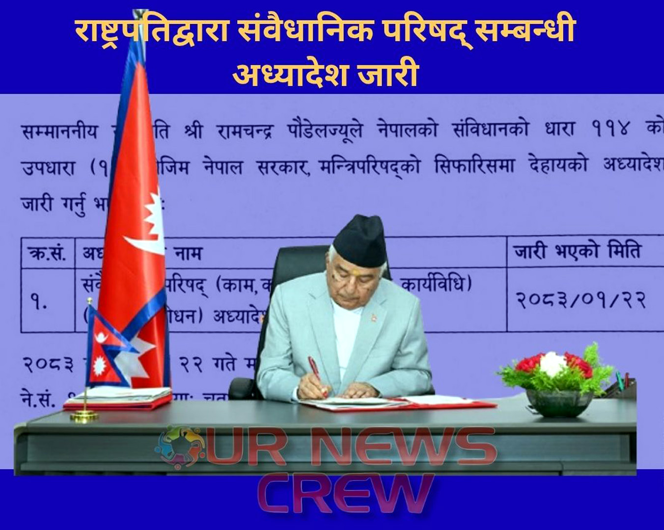 राष्ट्रपतिद्वारा संवैधानिक परिषद् सम्बन्धी अध्यादेश जारी