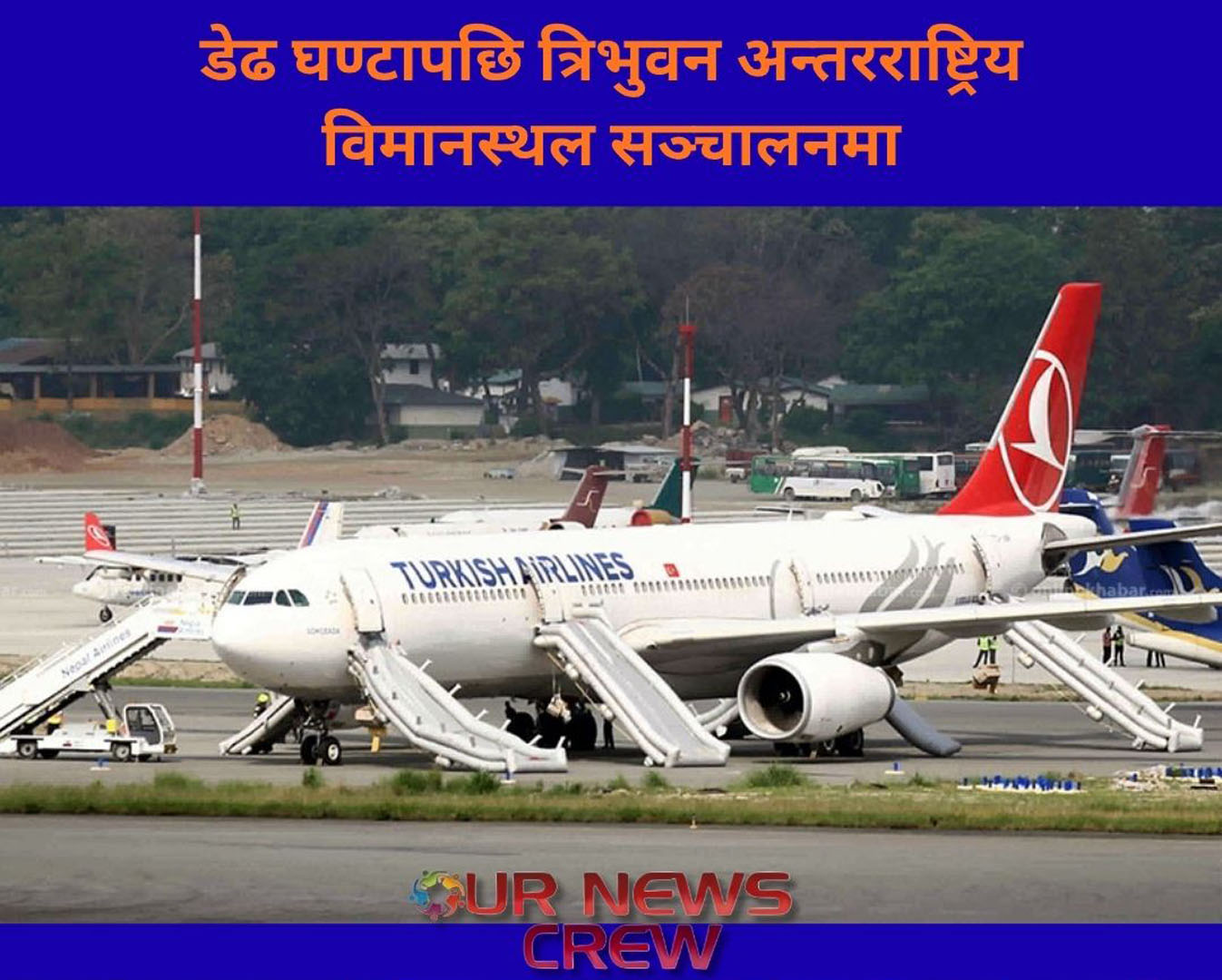 डेढ घण्टापछि त्रिभुवन अन्तरराष्ट्रिय विमानस्थल सञ्चालनमा