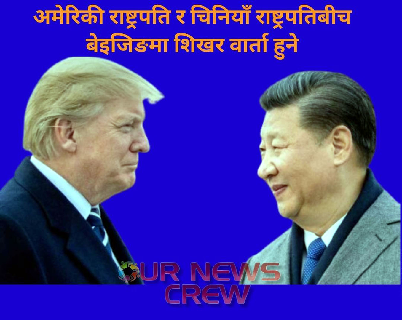 अमेरिकी राष्ट्रपति र चिनियाँ राष्ट्रपतिबीच बेइजिङमा शिखर वार्ता हुने