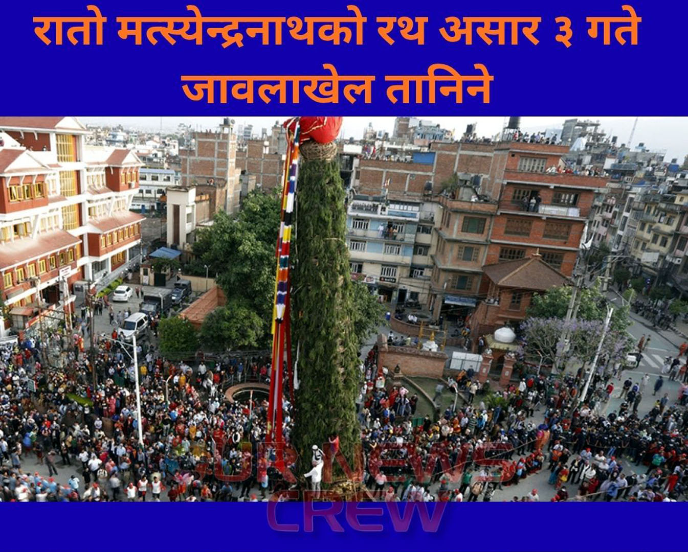 रातो मत्स्येन्द्रनाथको रथ असार ३ गते जावलाखेल तानिने