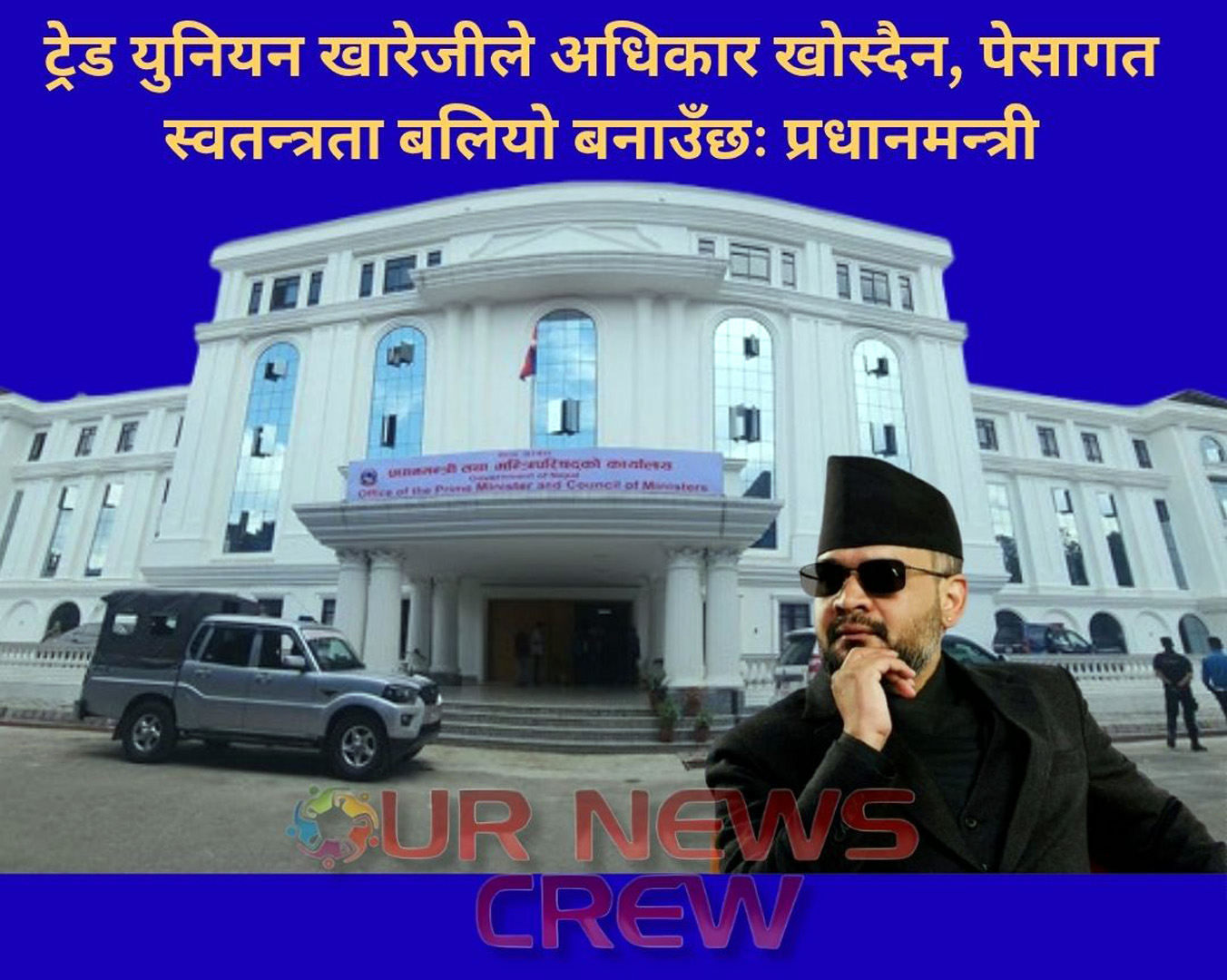 ट्रेड युनियन खारेजीले अधिकार खोस्दैन, पेसागत स्वतन्त्रता बलियो बनाउँछः प्रधानमन्त्री