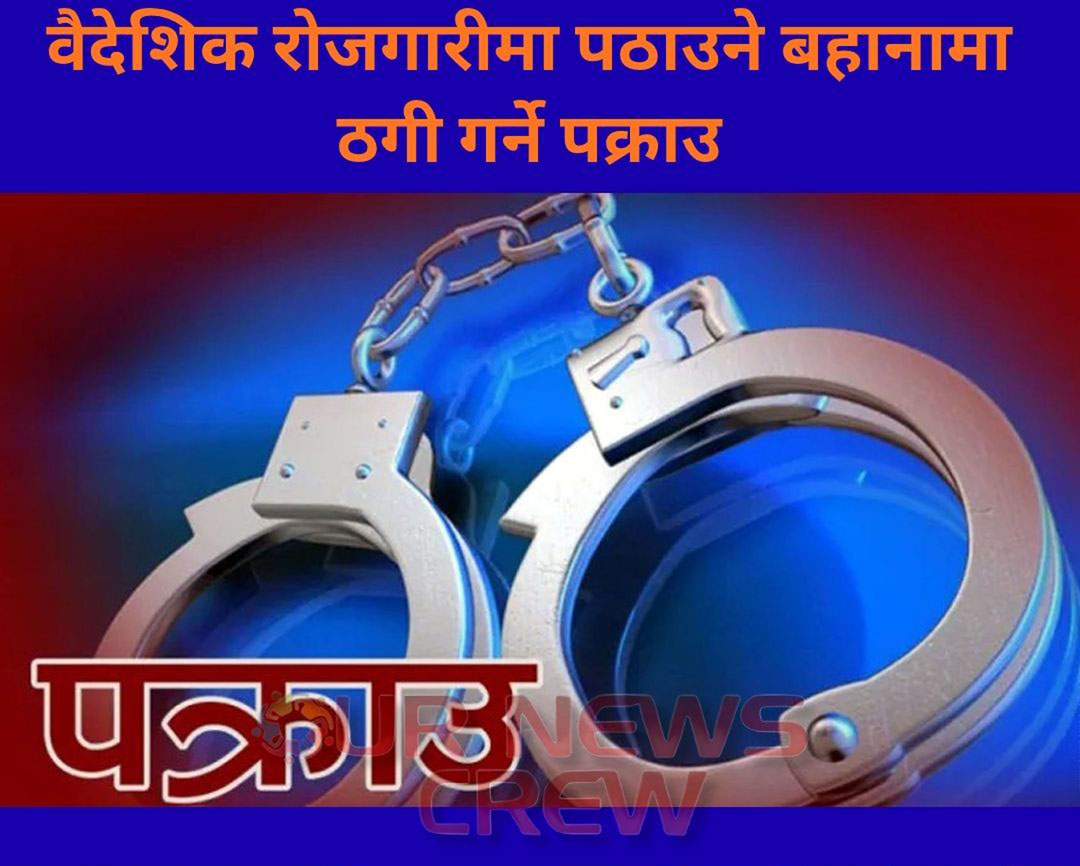 वैदेशिक रोजगारीमा पठाउने बहानामा ठगी गर्ने पक्राउ