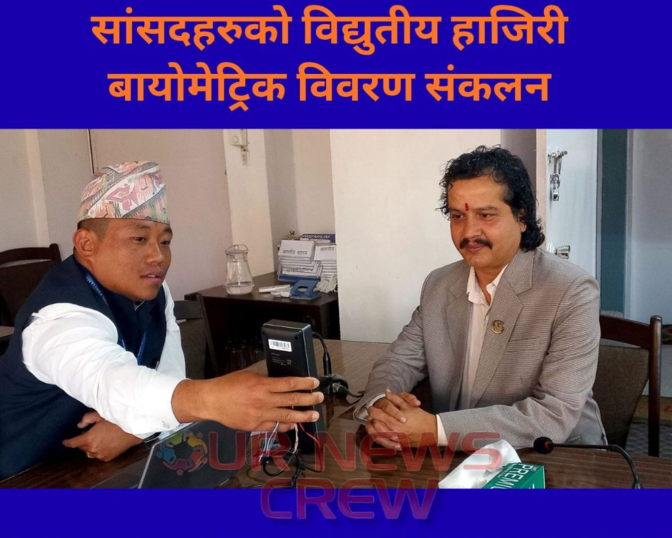 सांसदहरुको विद्युतीय हाजिरी, धमाधम बायोमेट्रिक विवरण संकलन